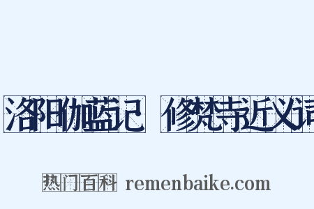 洛阳伽蓝记·修梵寺近义词是什么意思的图片